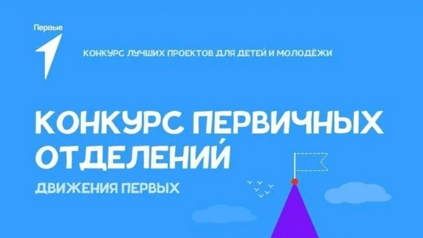 Всероссийский конкурс Первичных отделений
